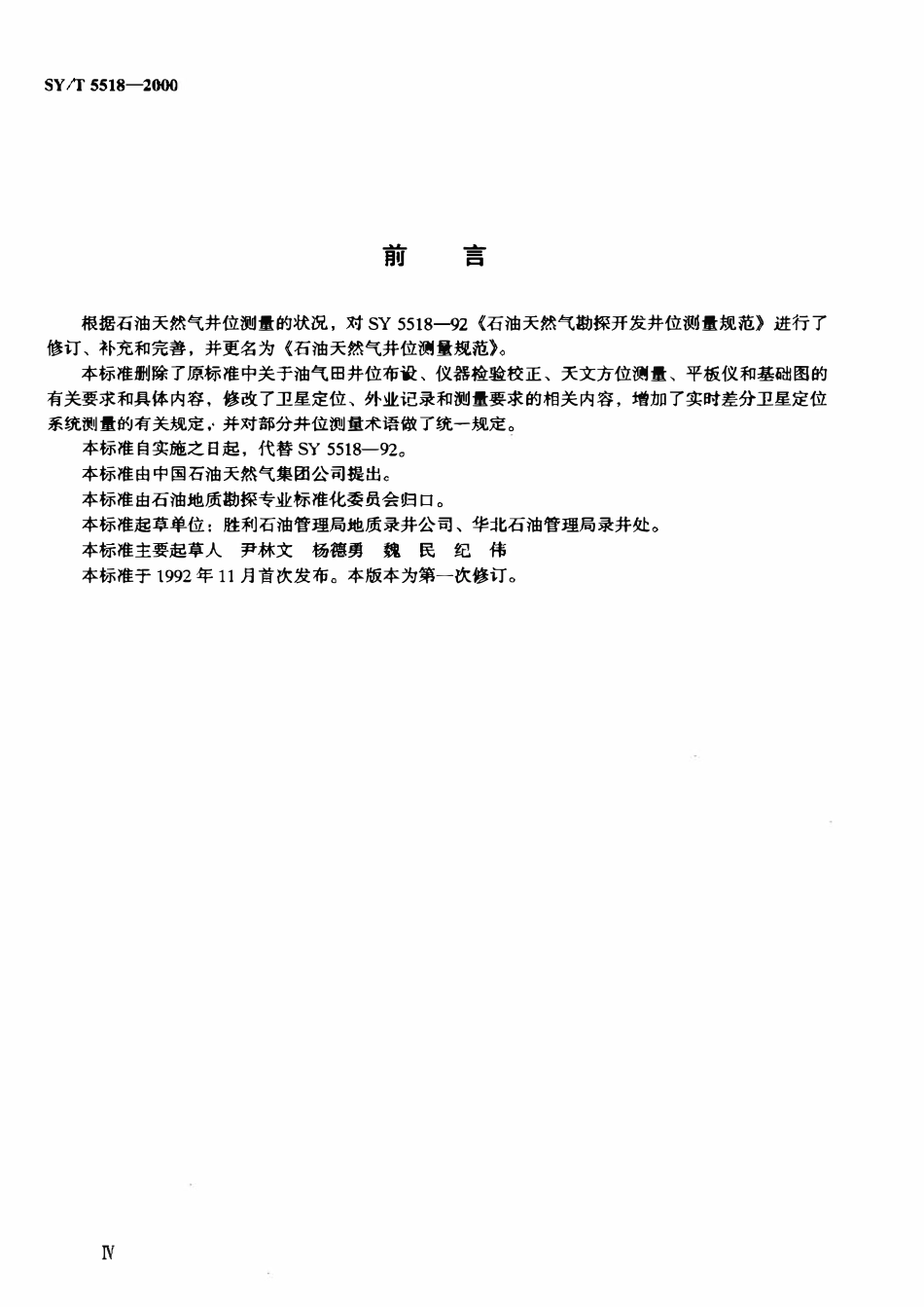 SYT 5518-2000 石油天然气井位测量规范.pdf_第3页
