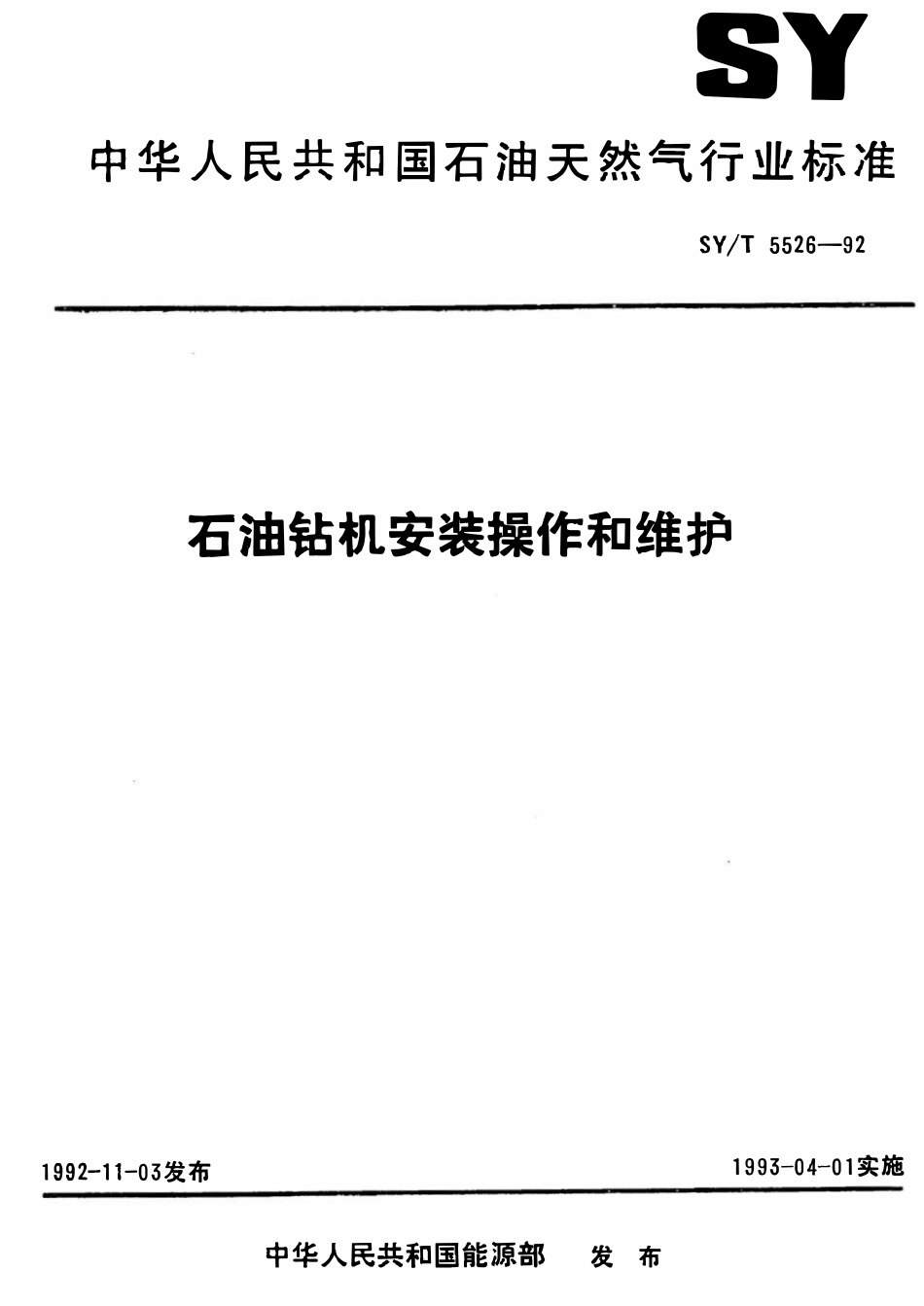 SYT 5526-92 石油钻机的安装操作和维护.pdf_第1页