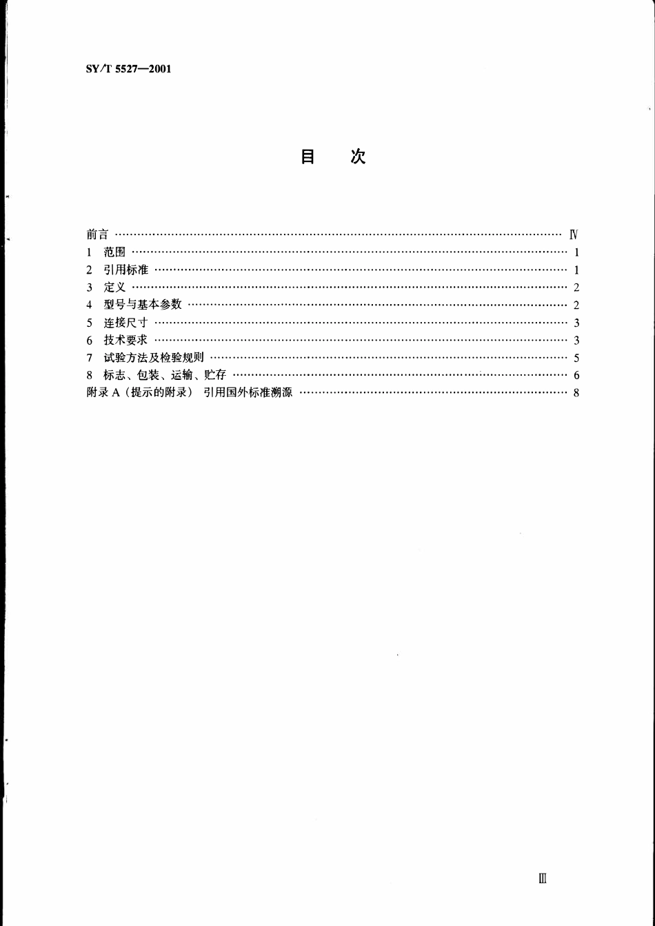 SYT 5527-2001 石油钻机主要提升设备.pdf_第2页