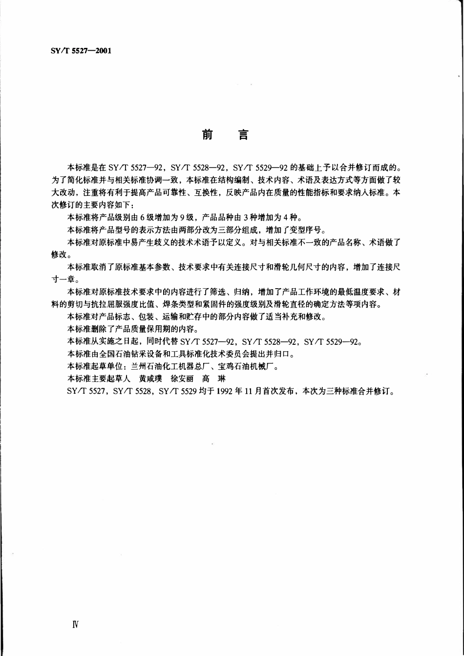 SYT 5527-2001 石油钻机主要提升设备.pdf_第3页