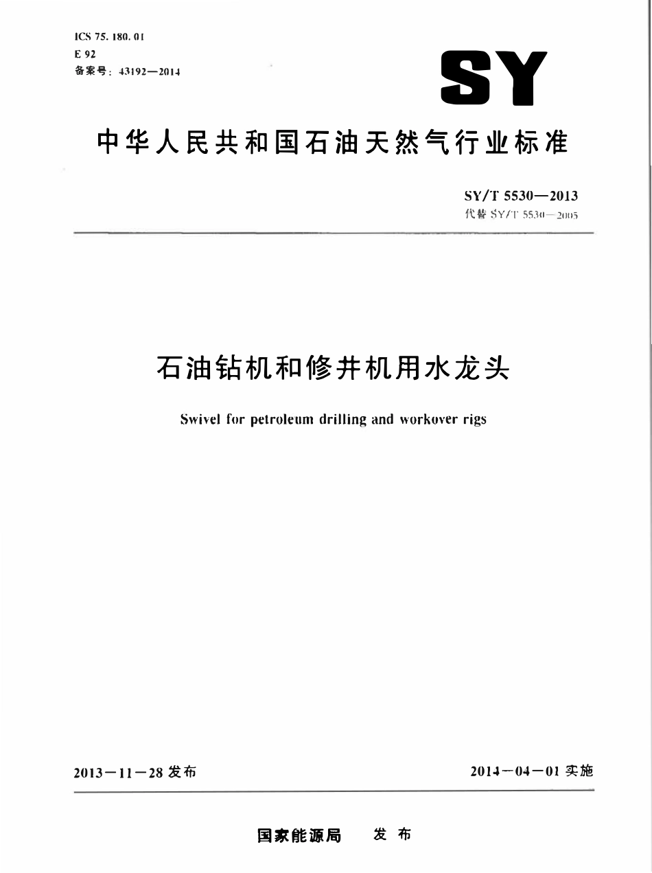 SYT 5530-2013 石油钻机和修井机用水龙头.pdf_第1页