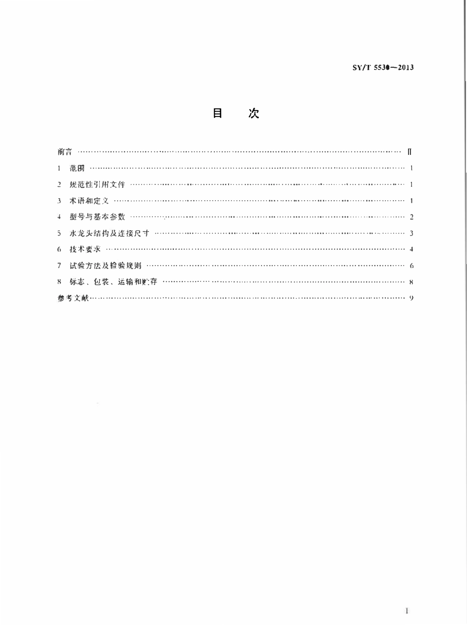 SYT 5530-2013 石油钻机和修井机用水龙头.pdf_第2页