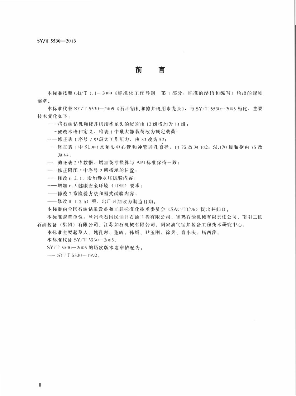 SYT 5530-2013 石油钻机和修井机用水龙头.pdf_第3页