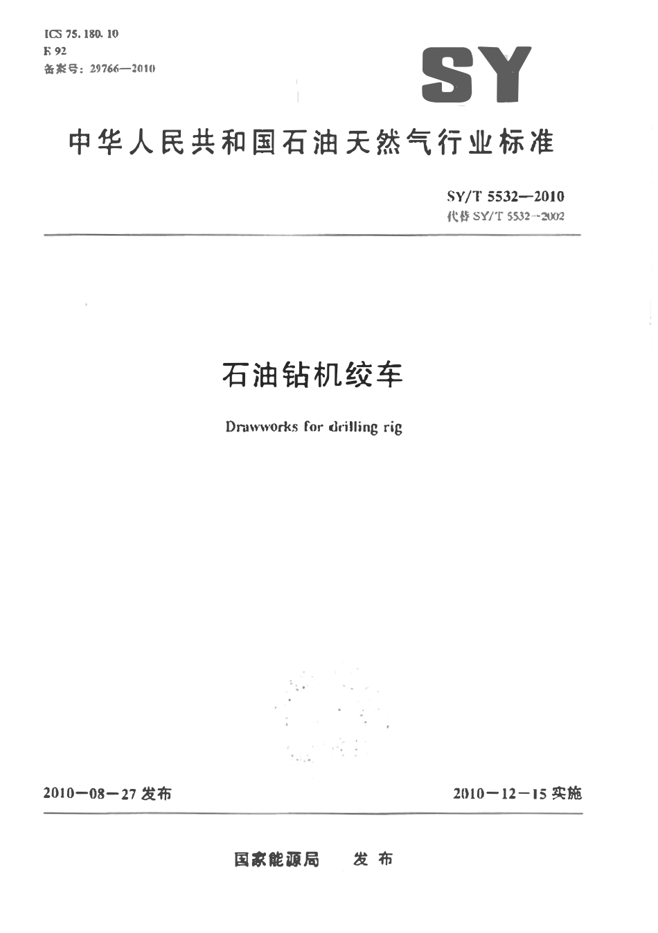 SYT 5532-2010 石油钻机绞车.pdf_第1页