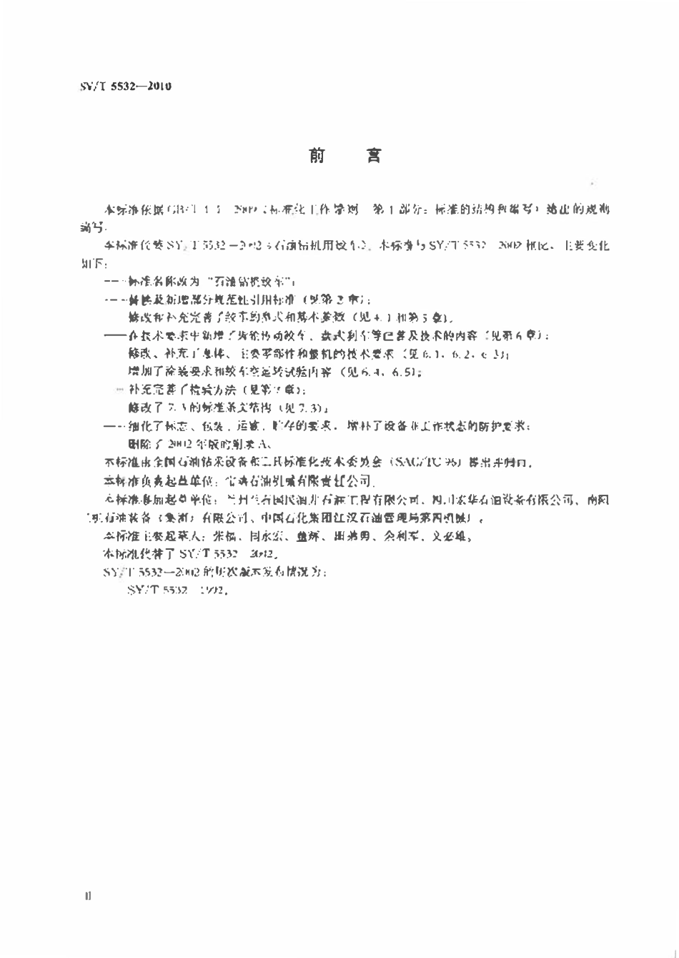 SYT 5532-2010 石油钻机绞车.pdf_第3页