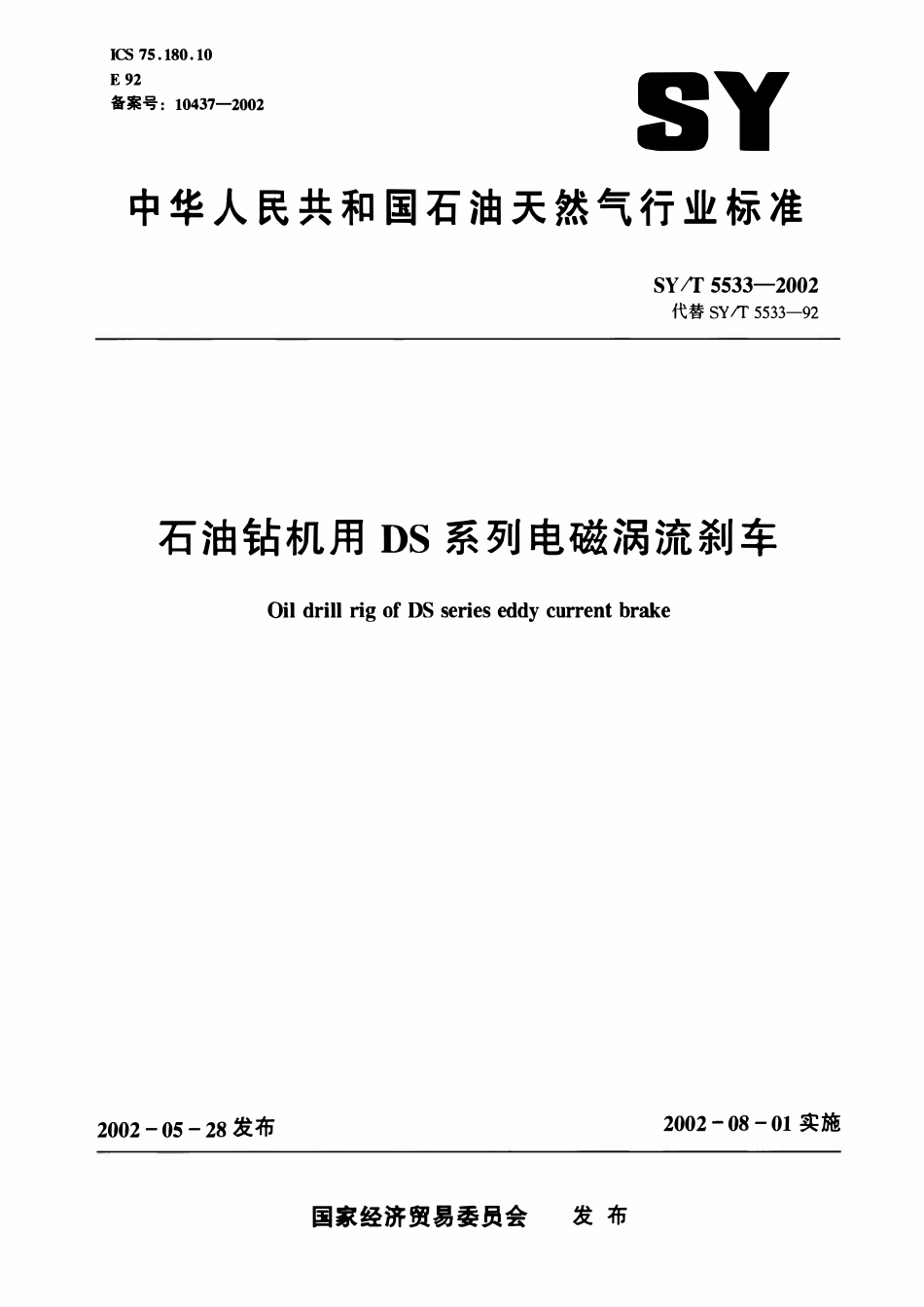 SYT 5533-2002 石油钻机用DS系列电磁涡流刹车(废）.pdf_第1页