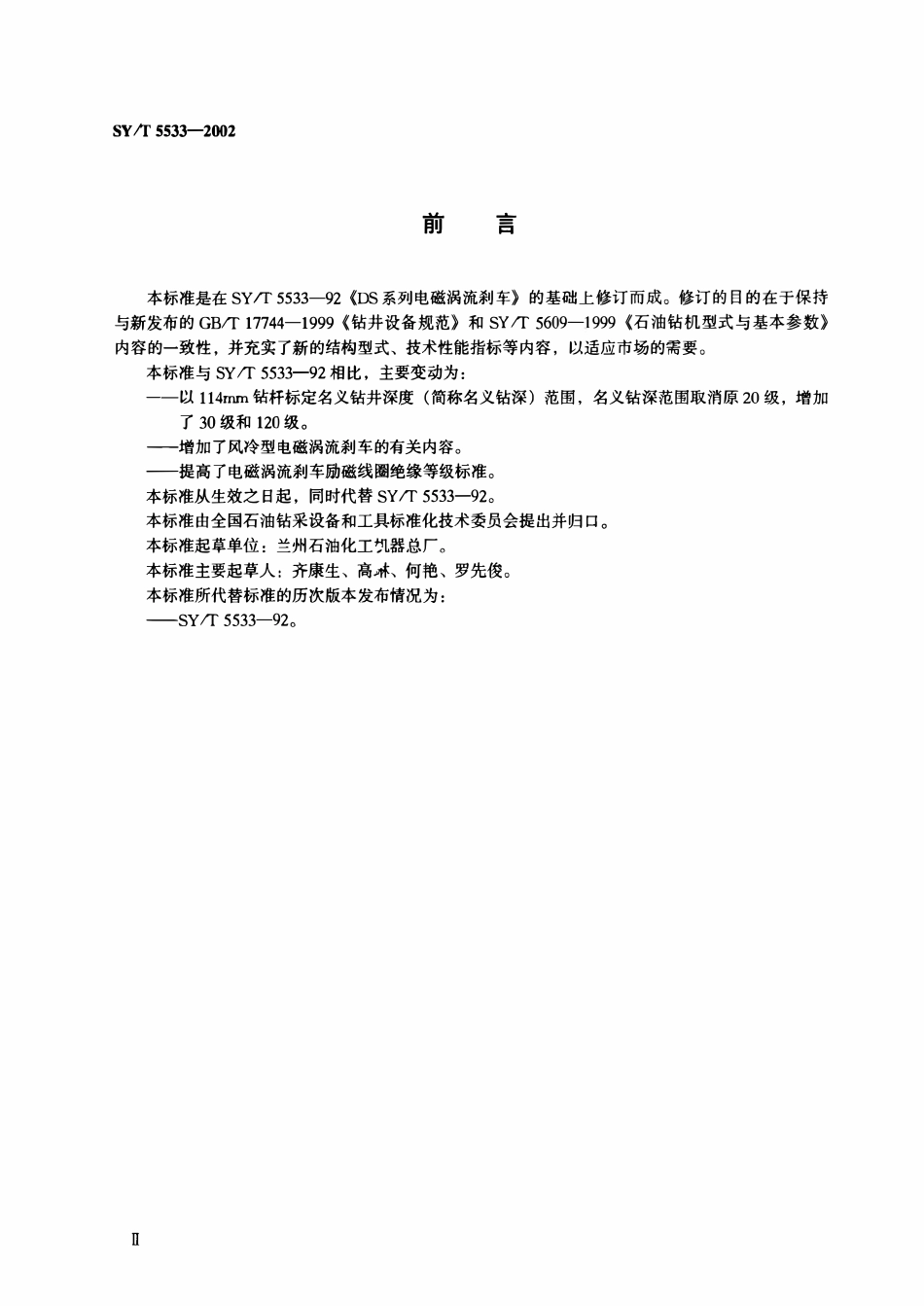 SYT 5533-2002 石油钻机用DS系列电磁涡流刹车(废）.pdf_第2页