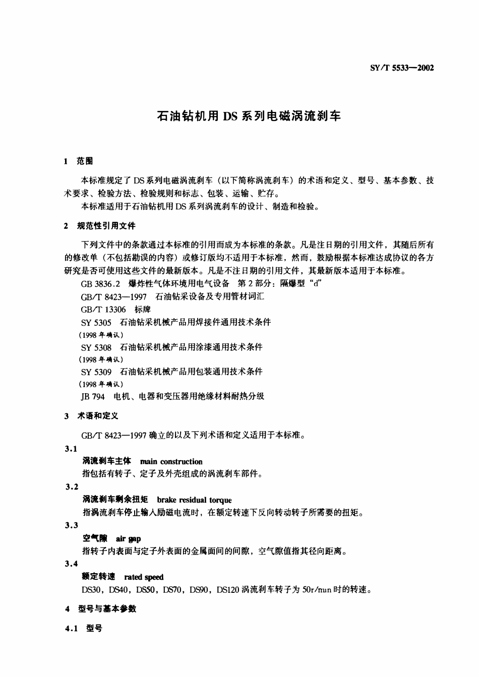 SYT 5533-2002 石油钻机用DS系列电磁涡流刹车(废）.pdf_第3页