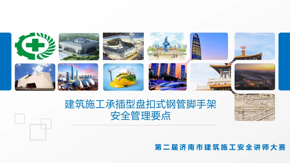 承插型盘扣式钢管脚手架安全管理要点，77页PPT下载！.pdf_第1页