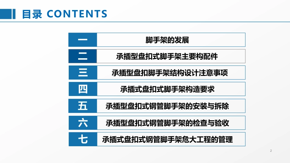 承插型盘扣式钢管脚手架安全管理要点，77页PPT下载！.pdf_第2页