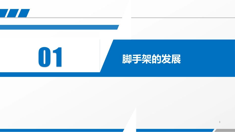 承插型盘扣式钢管脚手架安全管理要点，77页PPT下载！.pdf_第3页