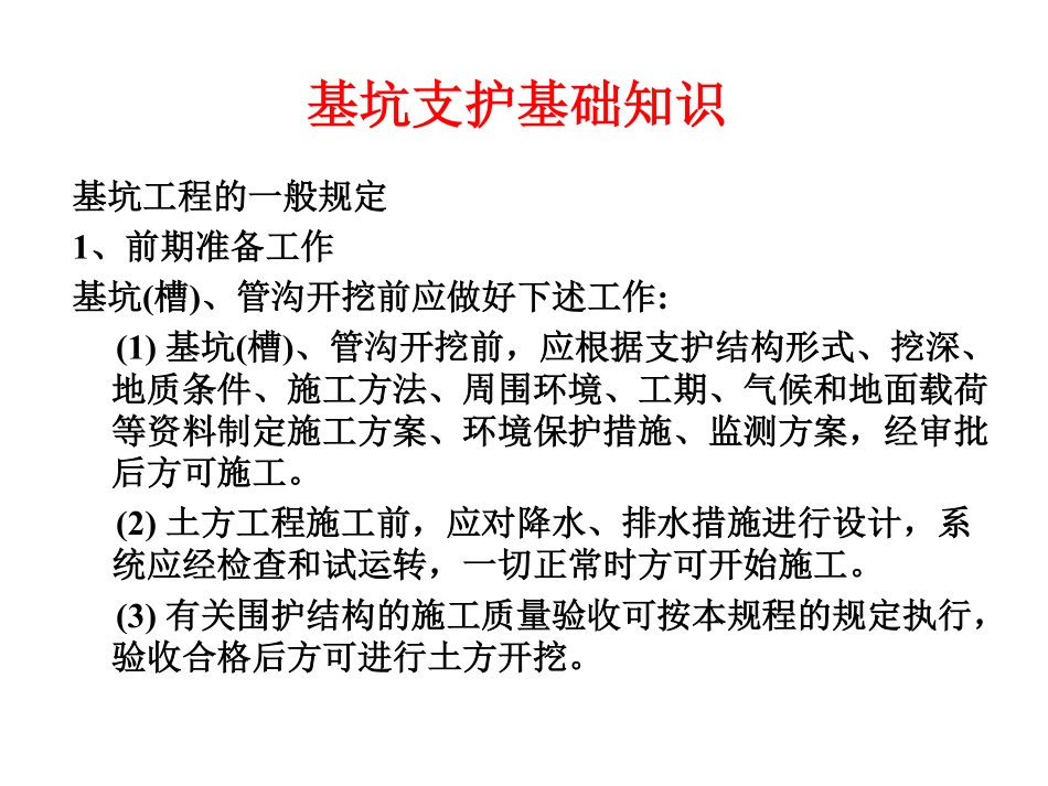 基坑支护基础知识.pdf_第1页
