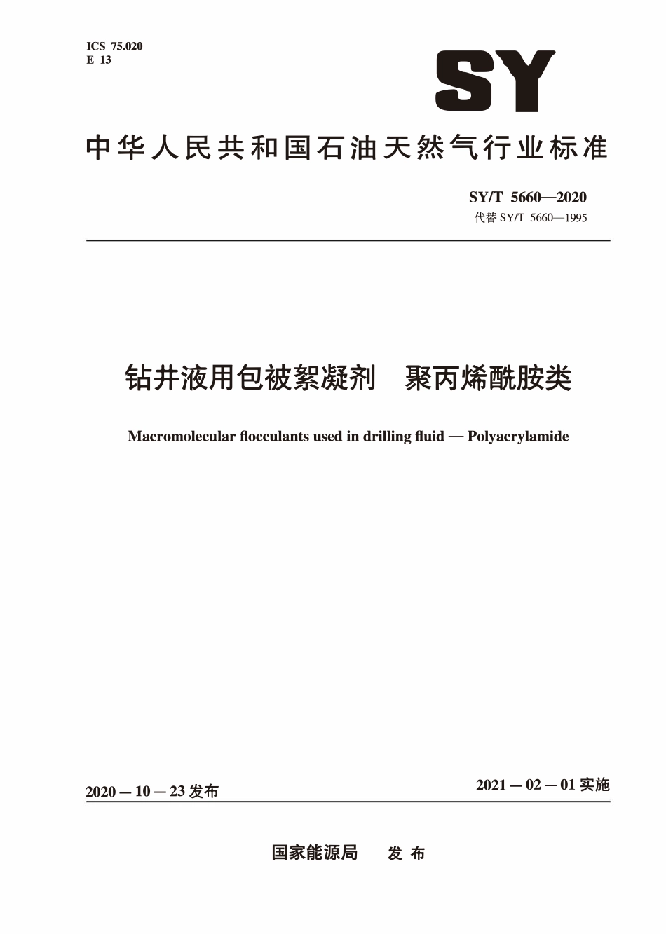 SYT 5660-2020 钻井液用包被絮凝剂 聚丙烯酰胺类.pdf_第1页