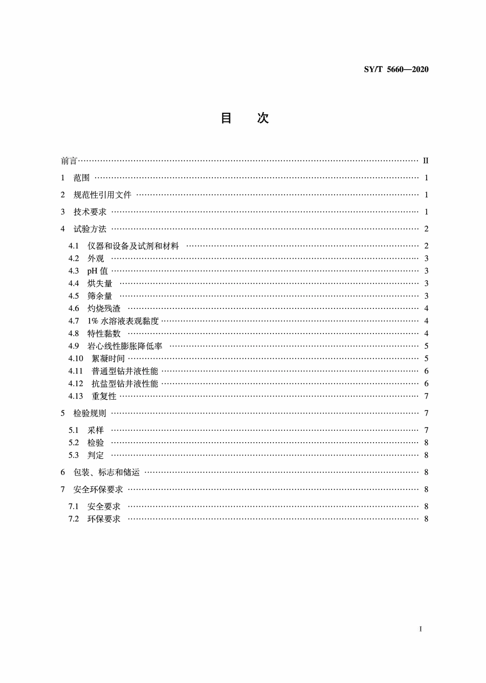 SYT 5660-2020 钻井液用包被絮凝剂 聚丙烯酰胺类.pdf_第2页