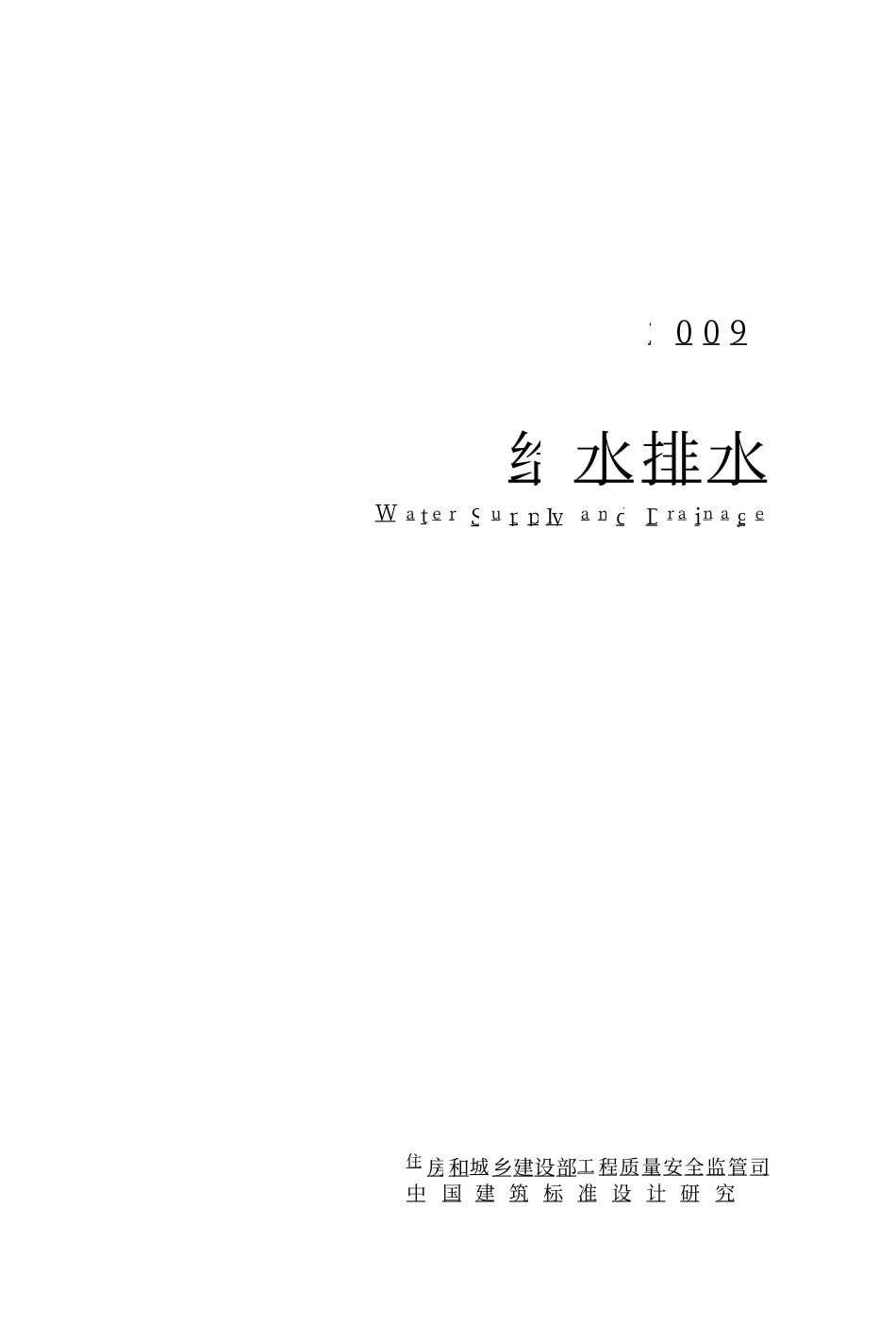 03 全国民用建筑工程设计技术措施 给水排水_1-100.pdf_第1页