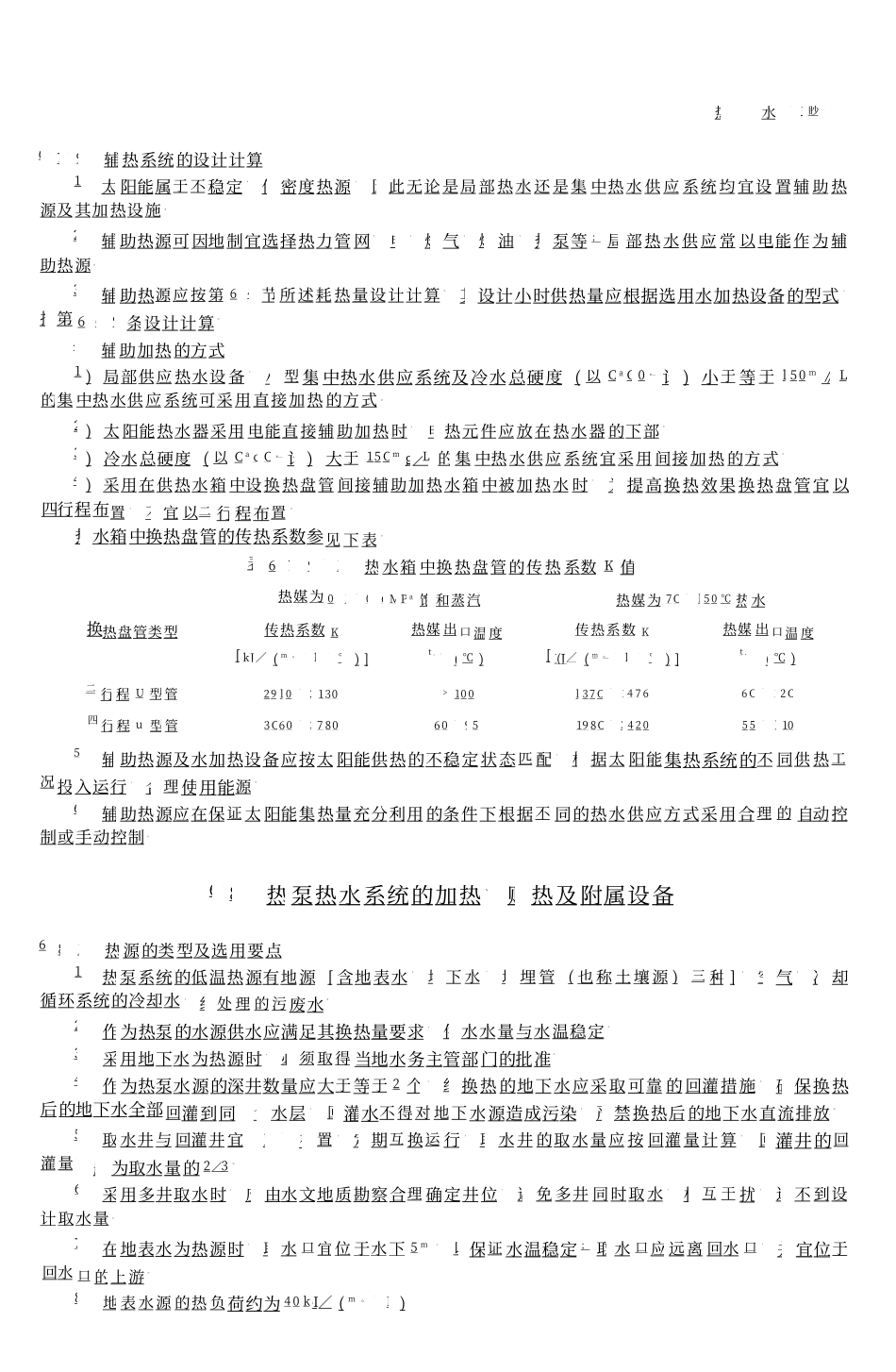 03 全国民用建筑工程设计技术措施 给水排水_201-300.pdf_第1页