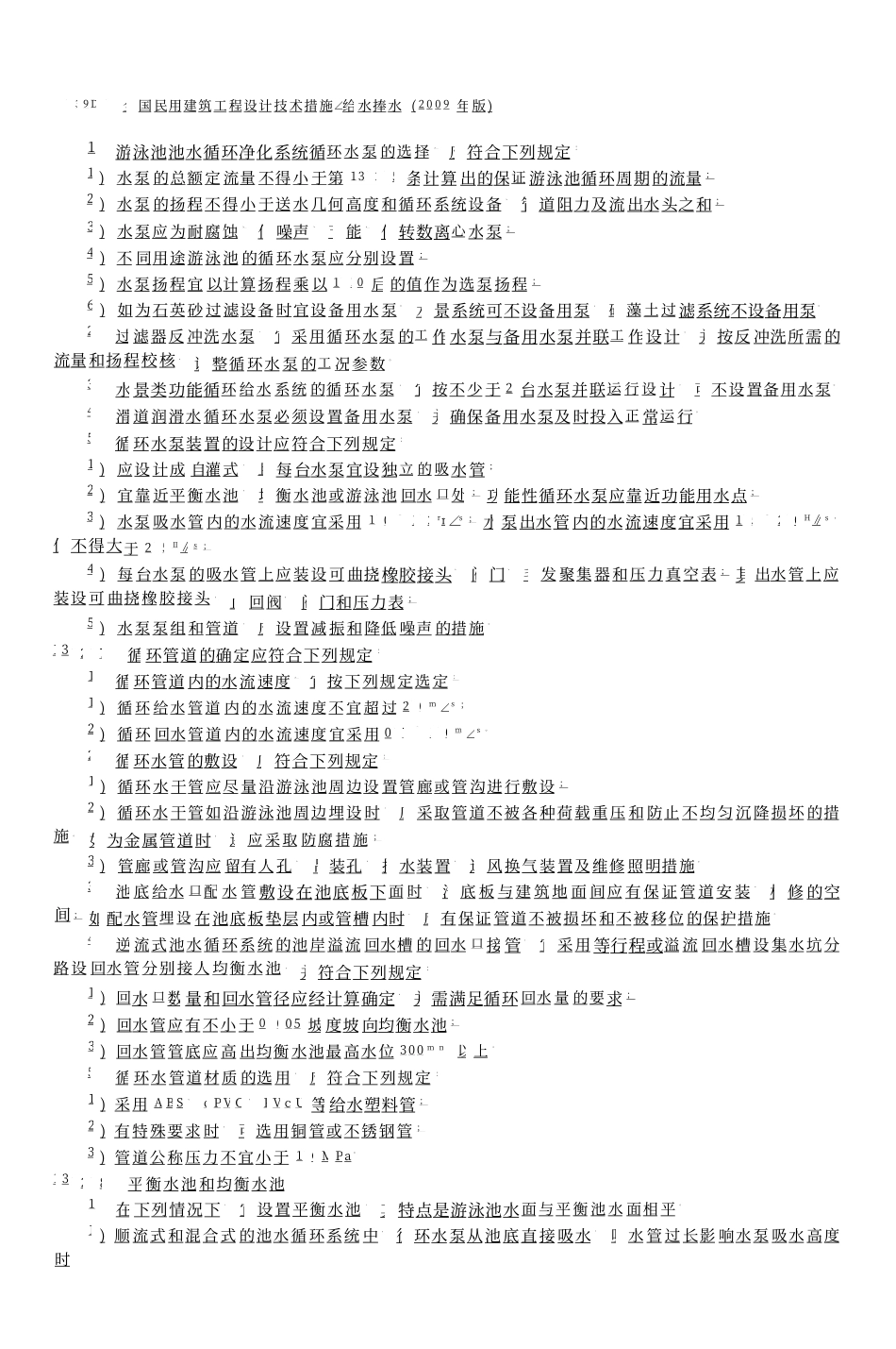 03 全国民用建筑工程设计技术措施 给水排水_401-500.pdf_第2页