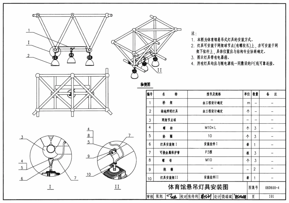 08D800-4 民用建筑电气设计与施工 照明控制与灯具安装_101-142.pdf_第1页