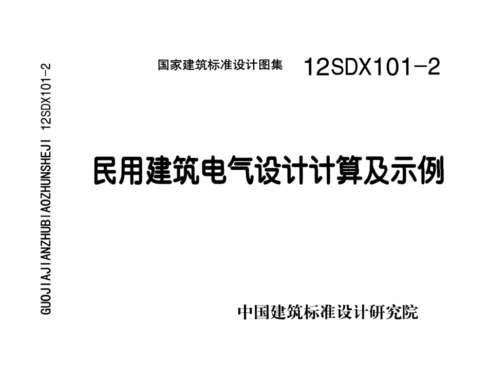 12SDX101-2 民用建筑电气设计计算及示例_1-50.pdf_第1页