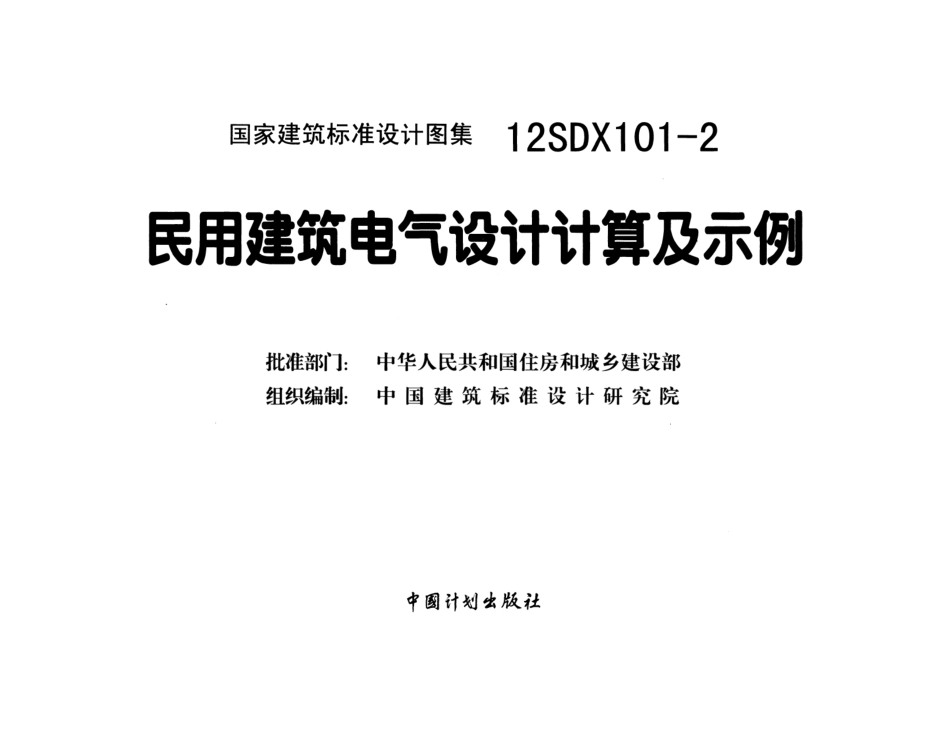 12SDX101-2 民用建筑电气设计计算及示例_1-50.pdf_第2页