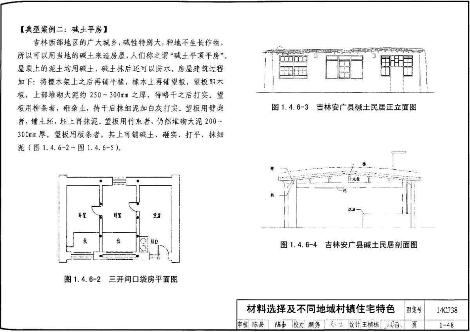 14CJ38 不同地域特色村镇住宅设计资料集_53-104.pdf_第3页