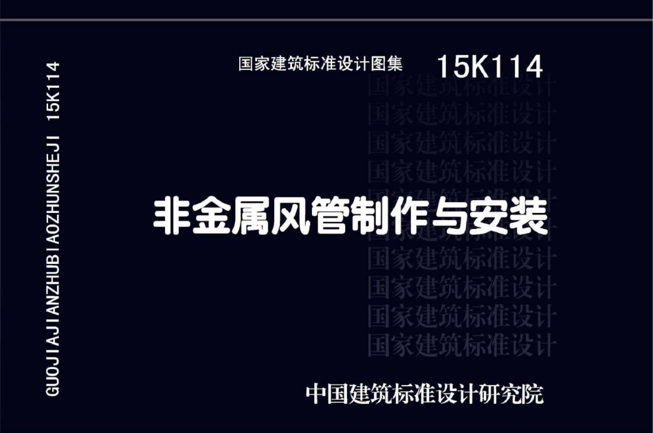 15K114 非金属风管制作与安装_1-52.pdf_第1页