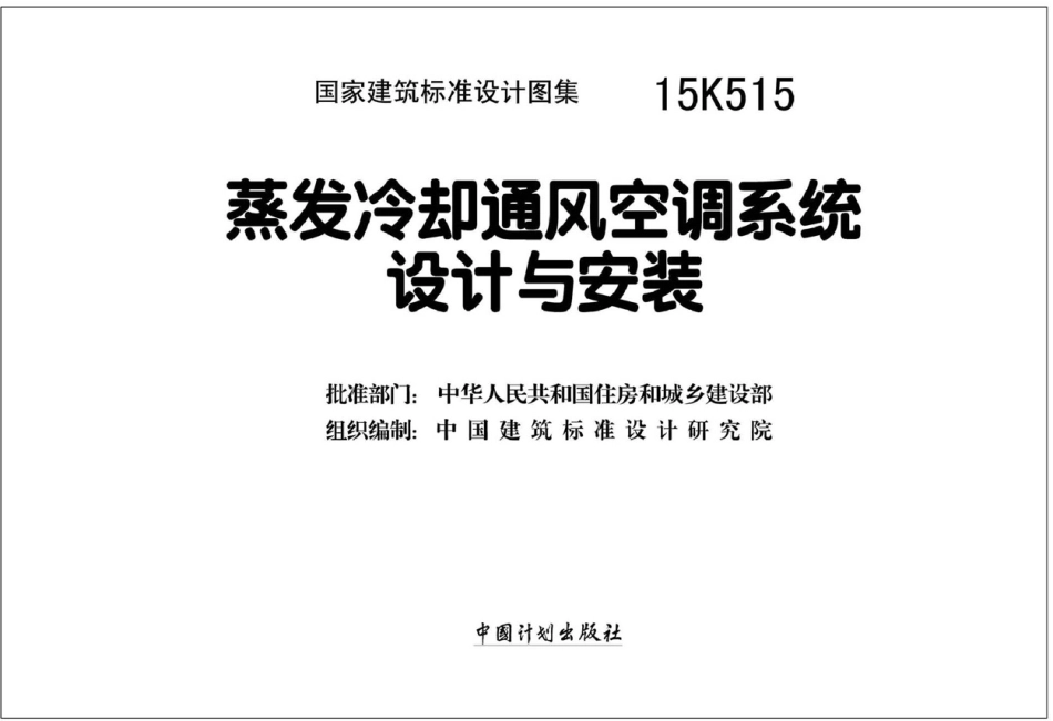15K515 蒸发冷却通风空调系统设计与安装_1-40.pdf_第2页