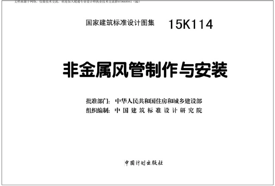 16-非金属风管制作与安装 15K114_1-70.pdf_第2页