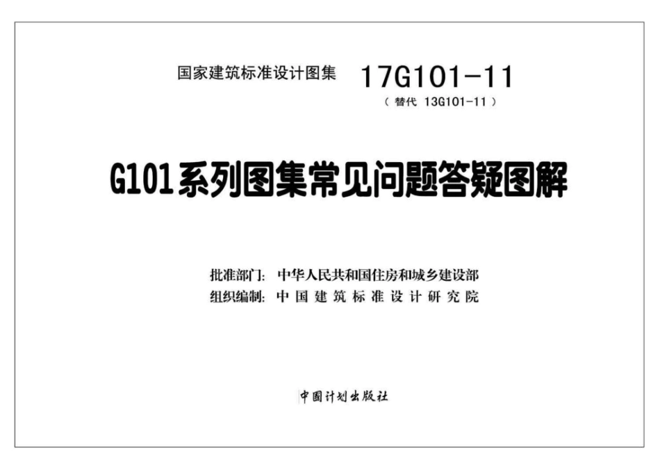 17G101-11 G101系列图集施工常见问题答疑图解_1-45.pdf_第2页