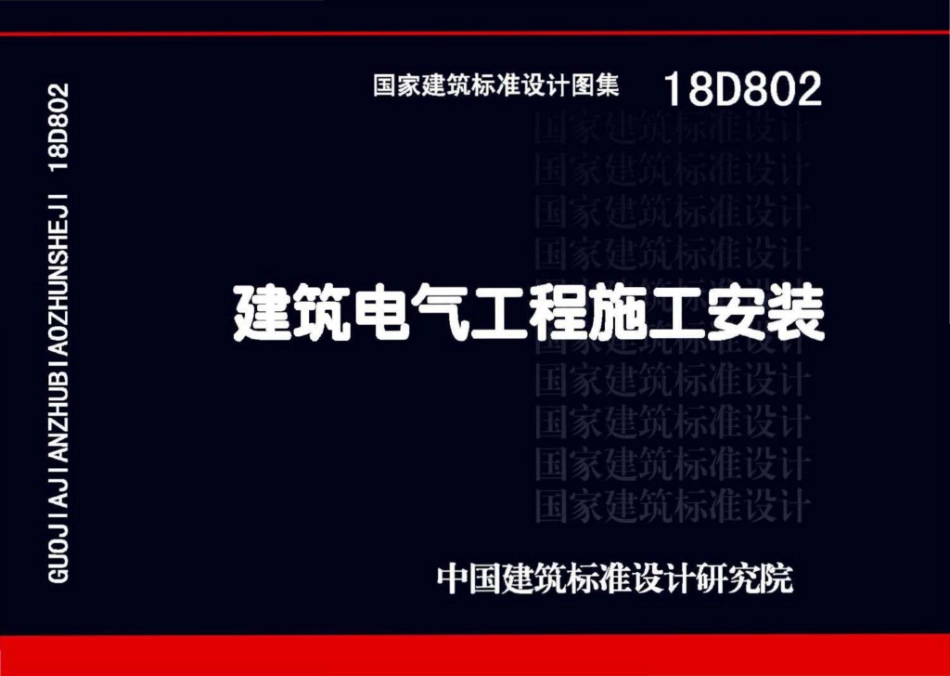 18D802 建筑电气工程施工安装_1-33.pdf_第1页