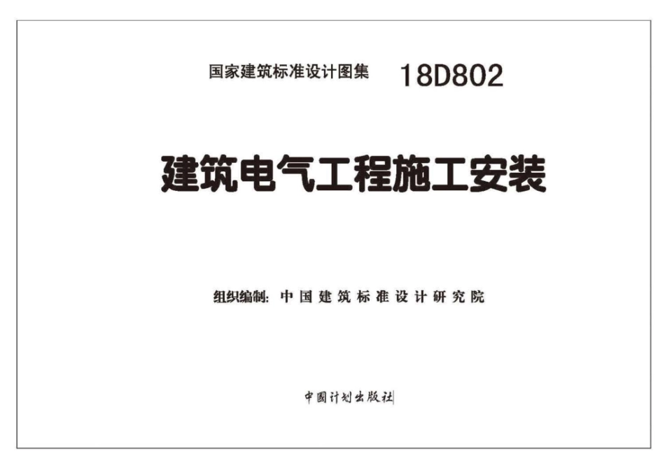 18D802 建筑电气工程施工安装_1-33.pdf_第2页