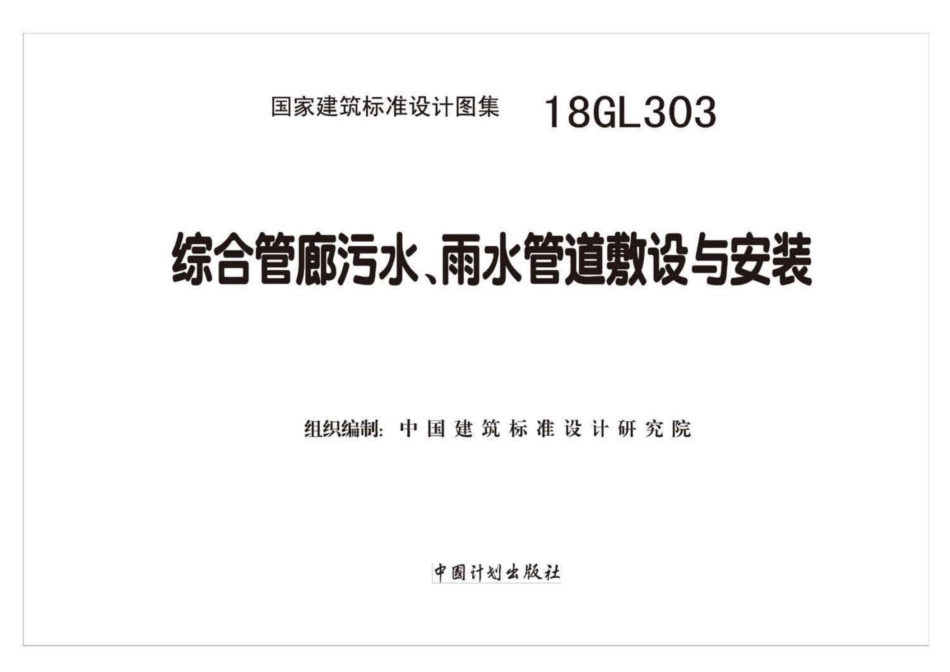 18GL303_综合管廊污水_雨水管道敷设与安装_高清完整版_1-33.pdf_第2页