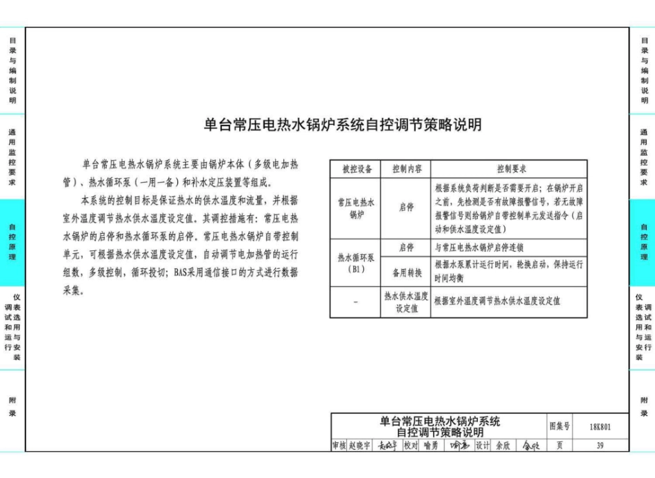 18K801 暖通空调系统的检测与监控（冷热源系统分册）_41-80.pdf_第3页
