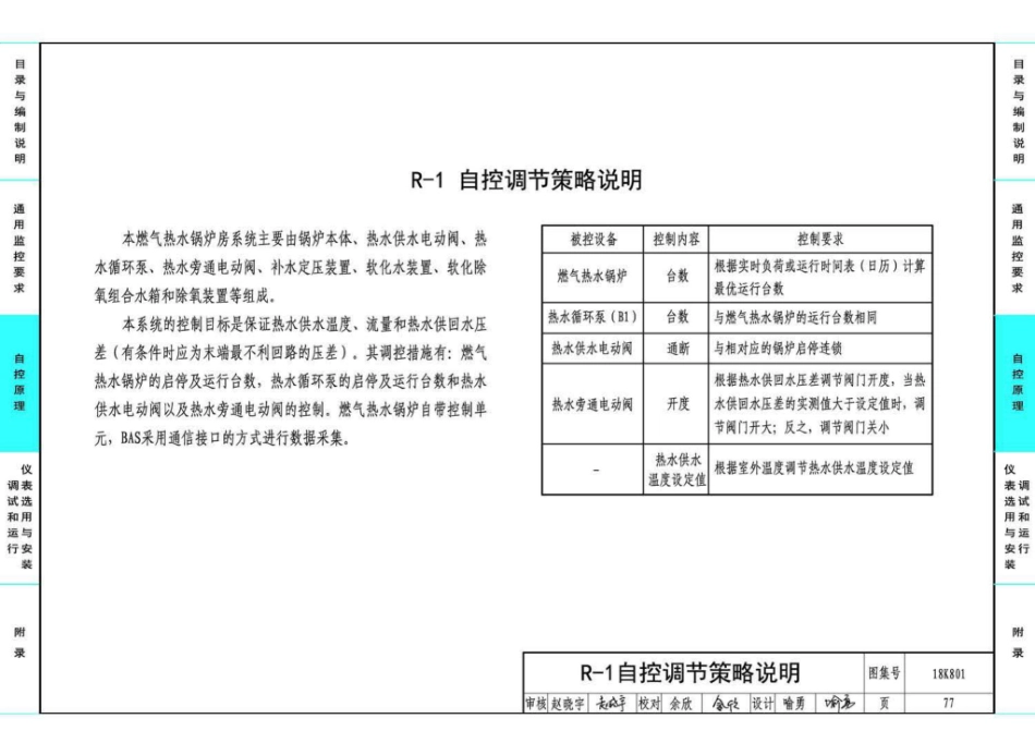 18K801 暖通空调系统的检测与监控（冷热源系统分册）_81-108.pdf_第1页