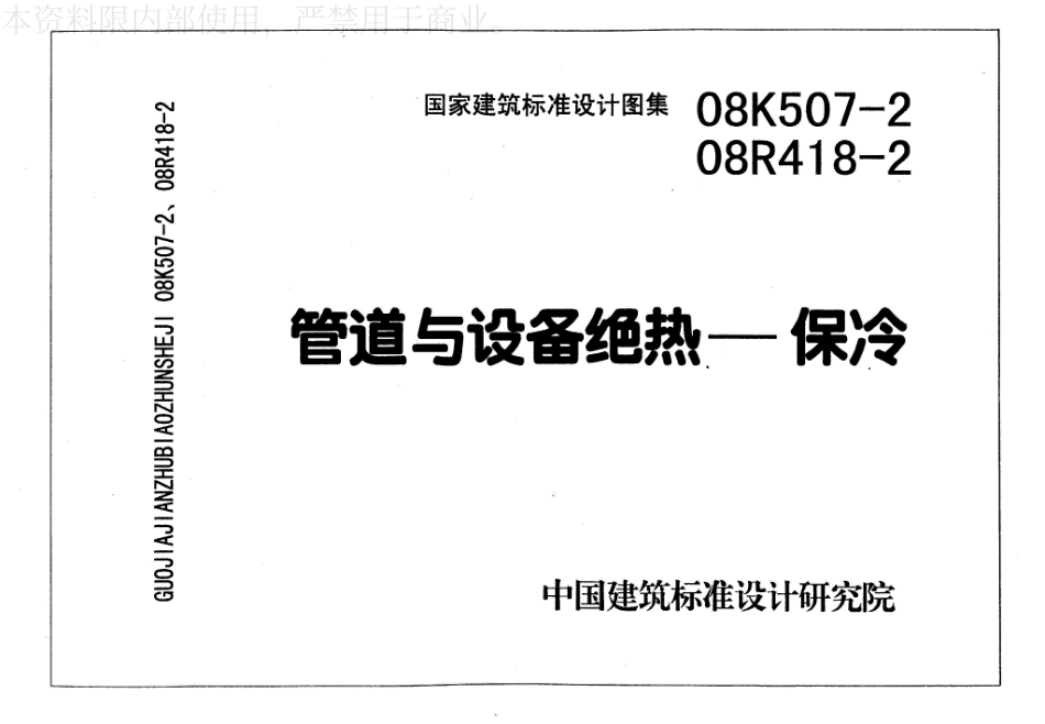 33-管道与设备绝热-保冷 08K507-2 08R418-2_1-25.pdf_第1页