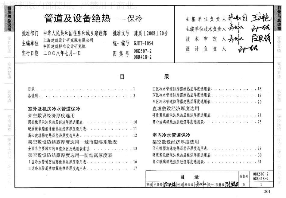 33-管道与设备绝热-保冷 08K507-2 08R418-2_1-25.pdf_第2页