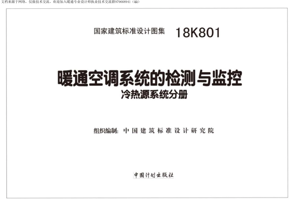 61-暖通空调系统的检测与监控-冷热源系统分册 18K801_1-35.pdf_第2页