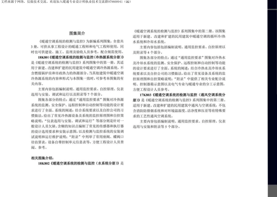 61-暖通空调系统的检测与监控-冷热源系统分册 18K801_106-108.pdf_第3页