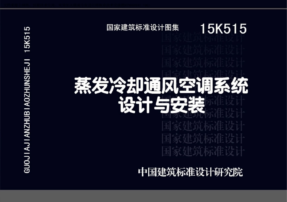 79-蒸发冷却通风空调系统设计与安装 15K515_1-40.pdf_第1页