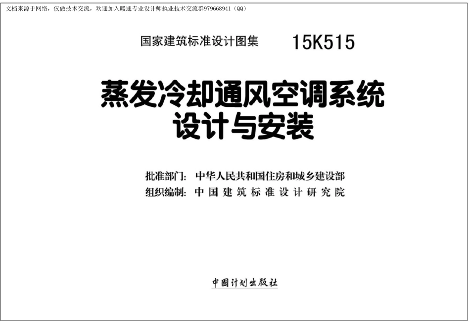79-蒸发冷却通风空调系统设计与安装 15K515_1-40.pdf_第2页
