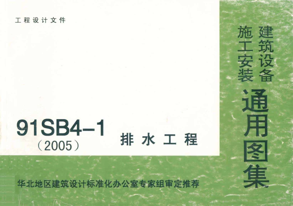 91SB4-1(2005)排水工程_1-100.pdf_第1页