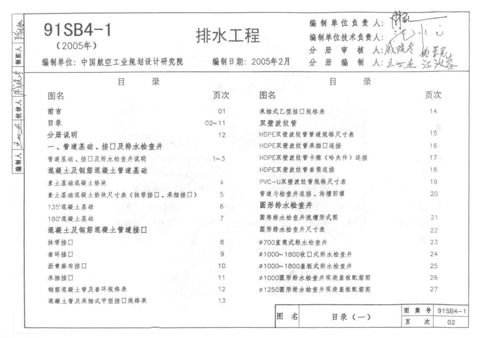 91SB4-1(2005)排水工程_1-100.pdf_第2页
