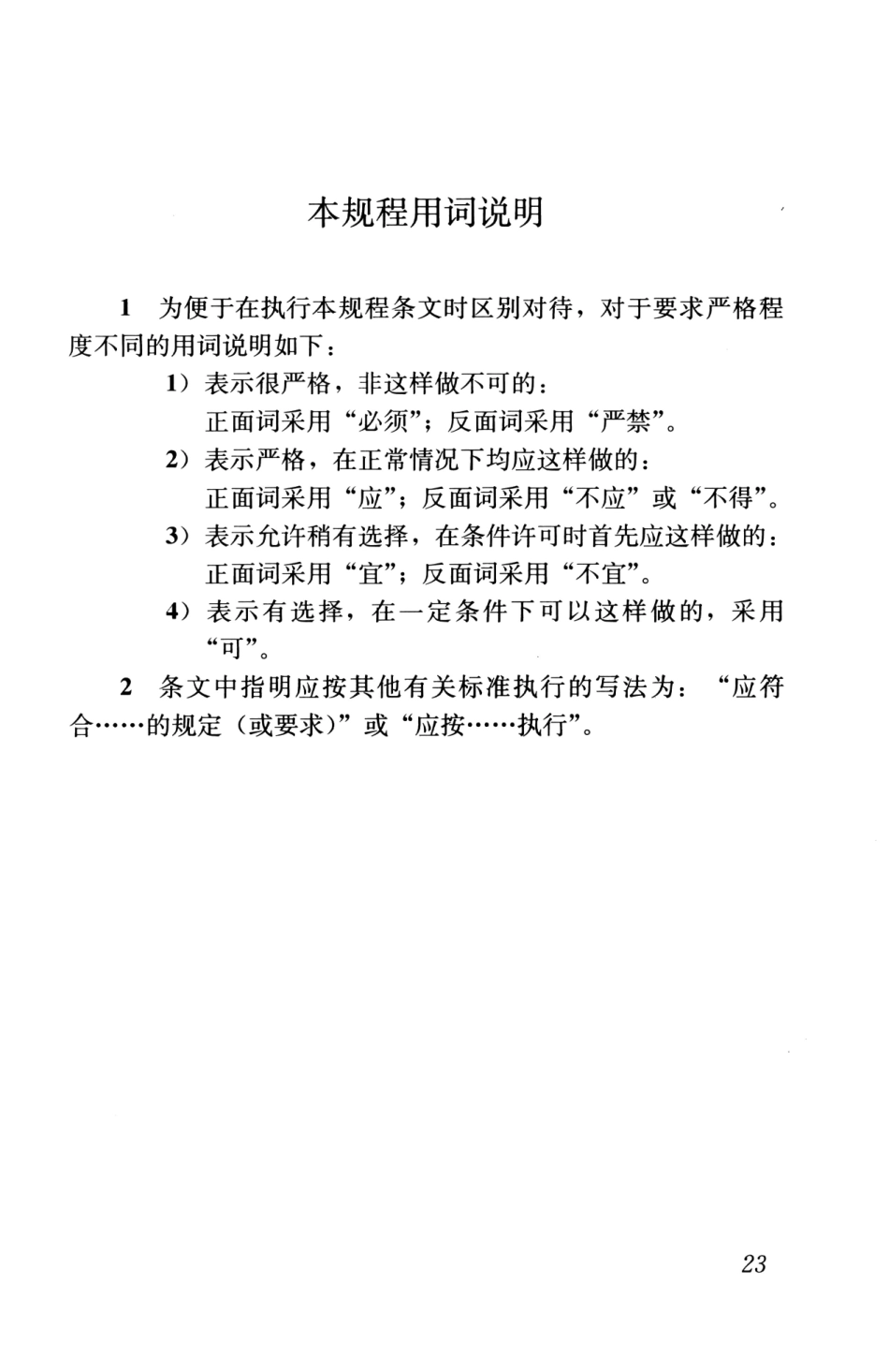 CJJ30-2009 粪便处理厂运行维护及其安全技术规程_33-62.pdf_第1页
