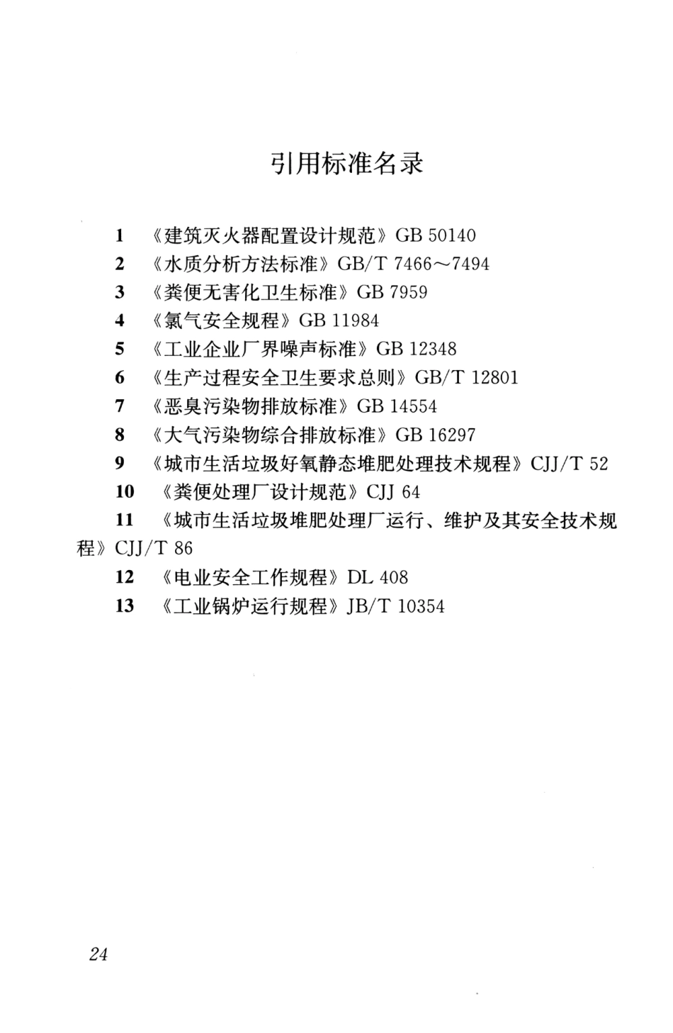 CJJ30-2009 粪便处理厂运行维护及其安全技术规程_33-62.pdf_第2页