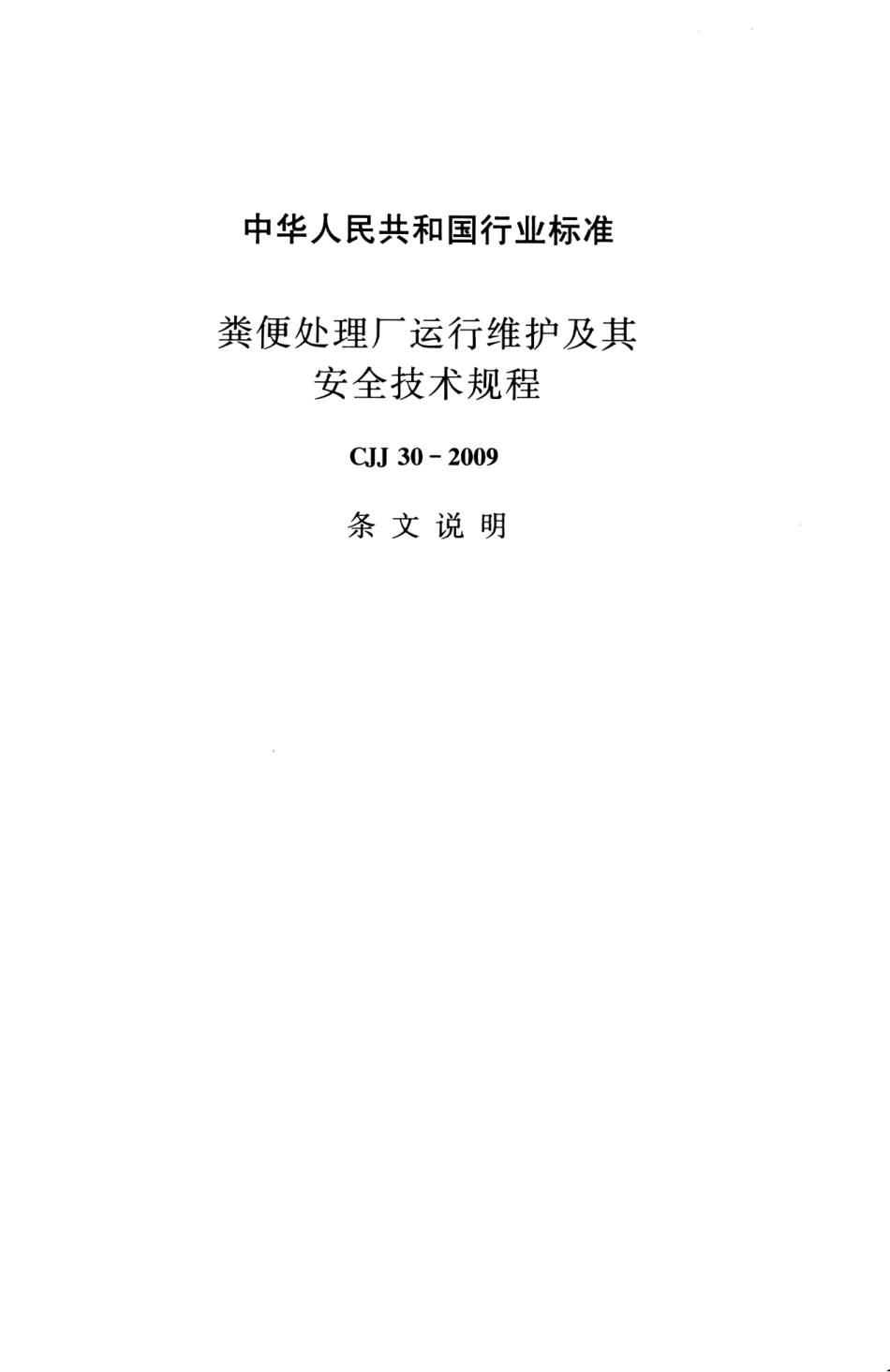 CJJ30-2009 粪便处理厂运行维护及其安全技术规程_33-62.pdf_第3页