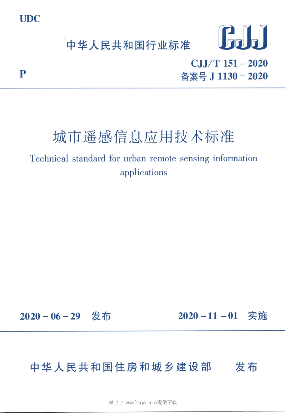 CJJT151-2020城市遥感信息应用技术标准_1-25.pdf_第1页