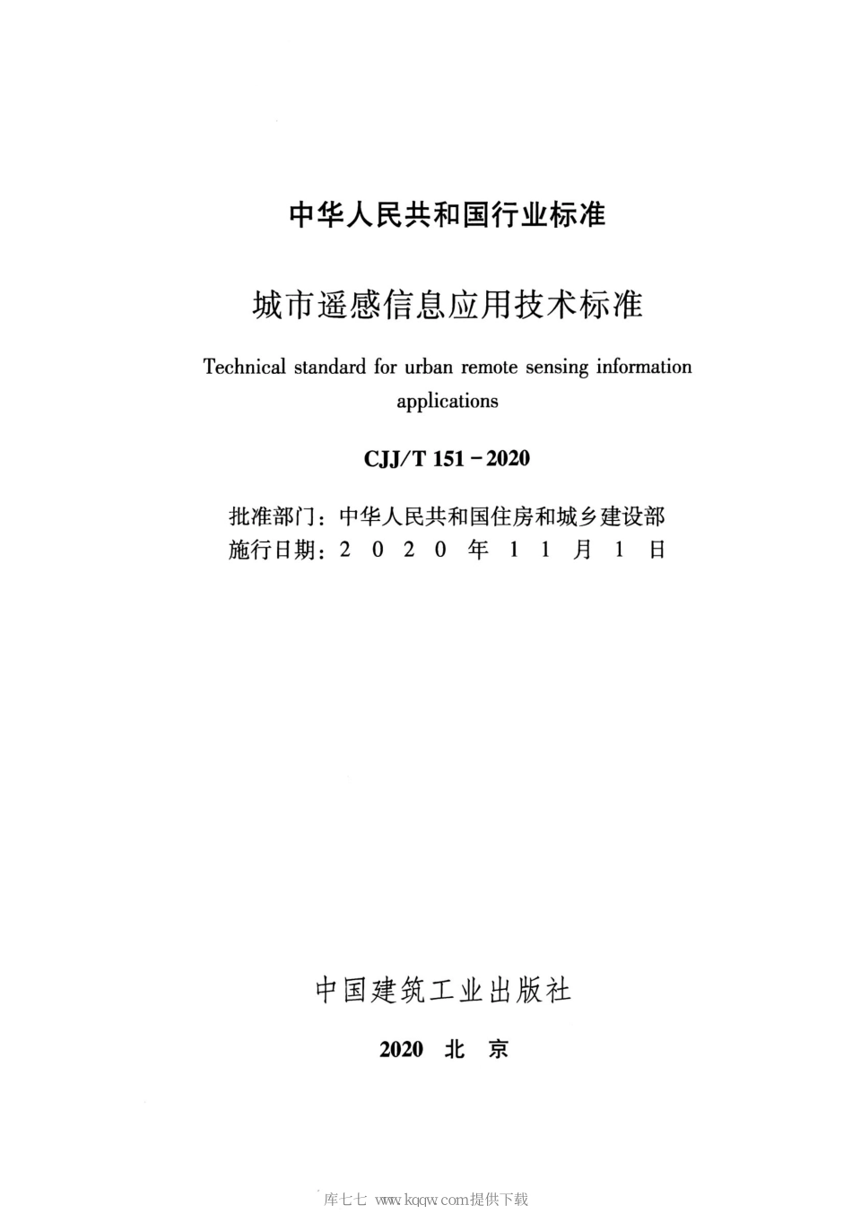 CJJT151-2020城市遥感信息应用技术标准_1-25.pdf_第2页