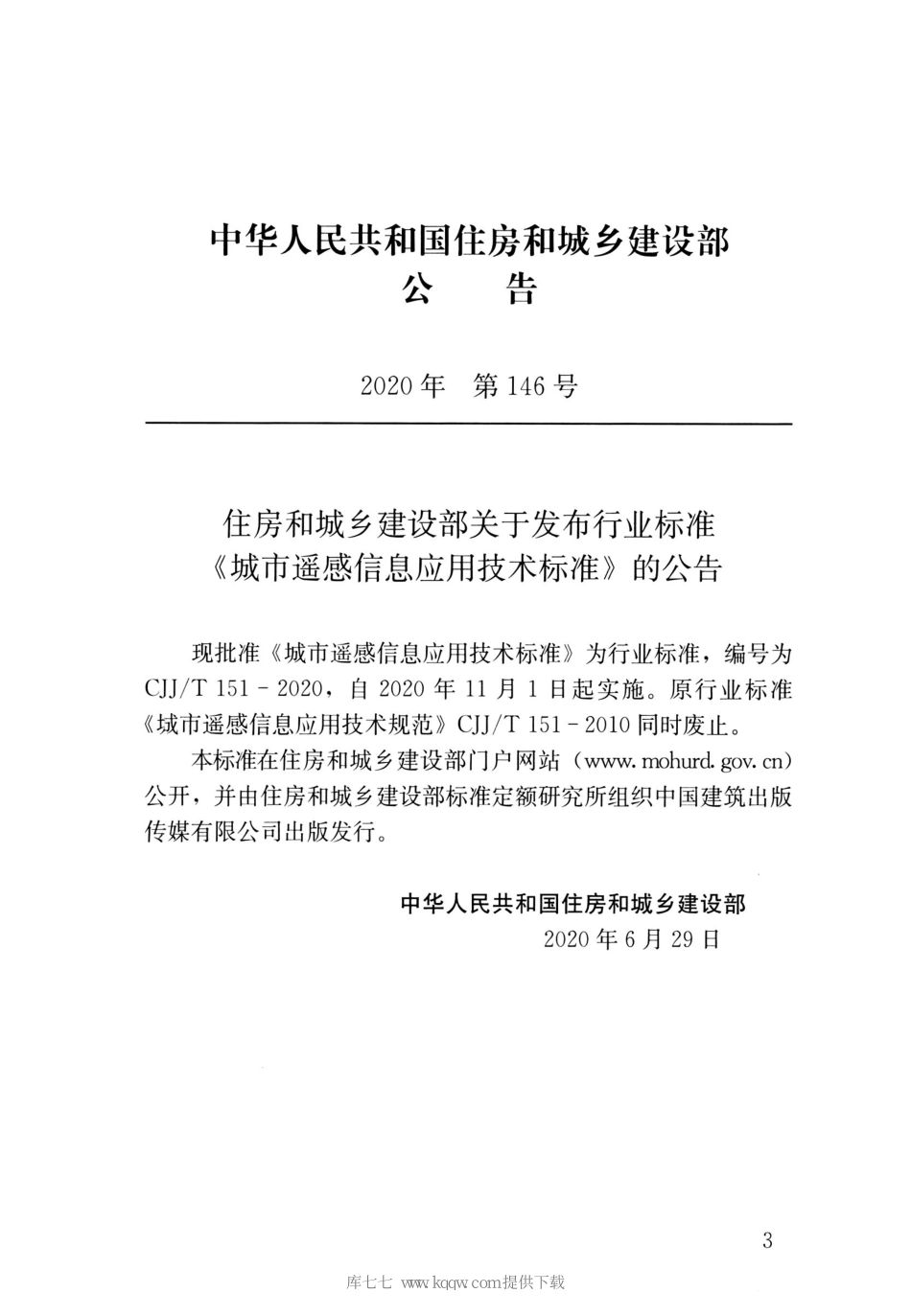 CJJT151-2020城市遥感信息应用技术标准_1-25.pdf_第3页