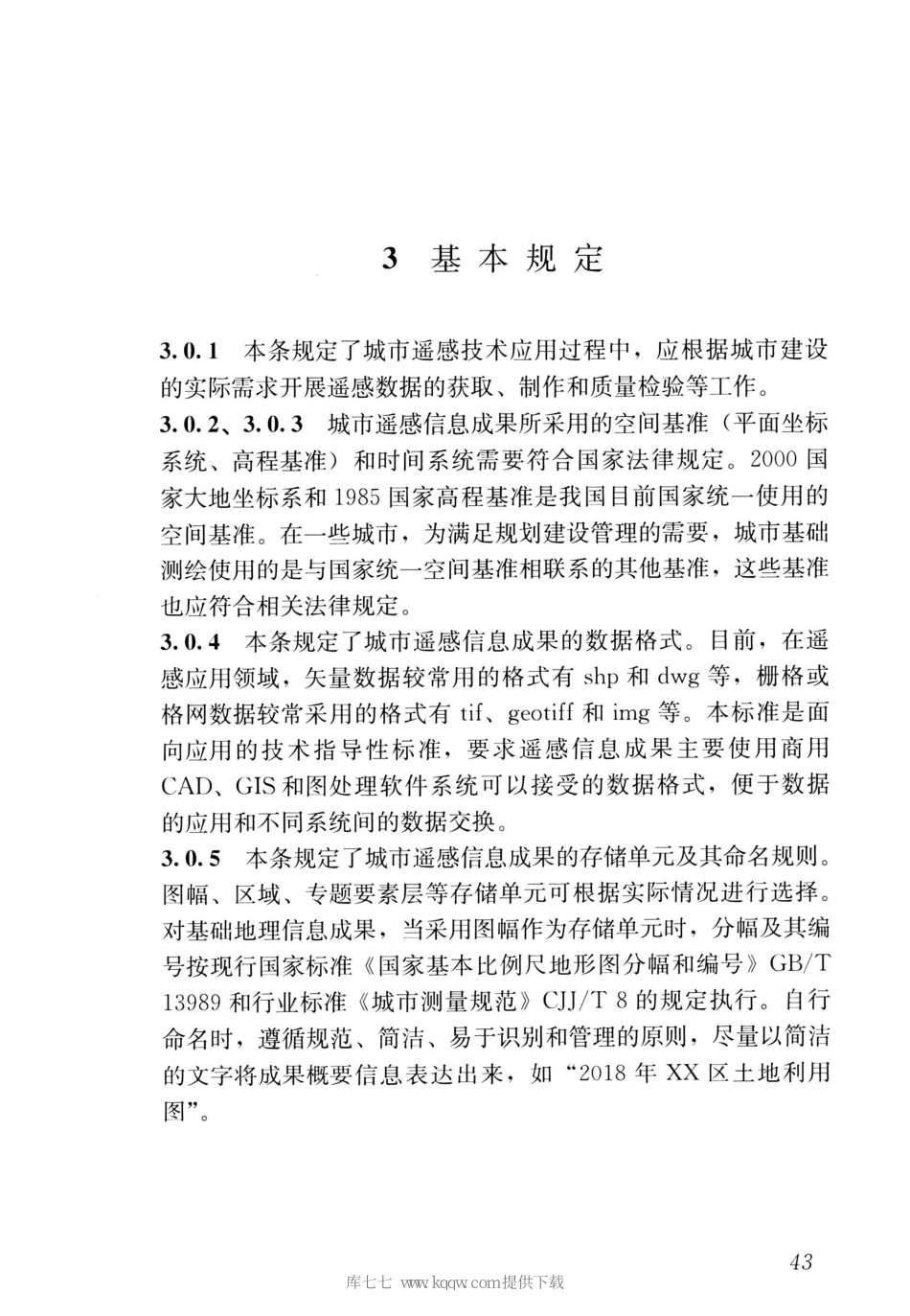 CJJT151-2020城市遥感信息应用技术标准_51-68.pdf_第2页