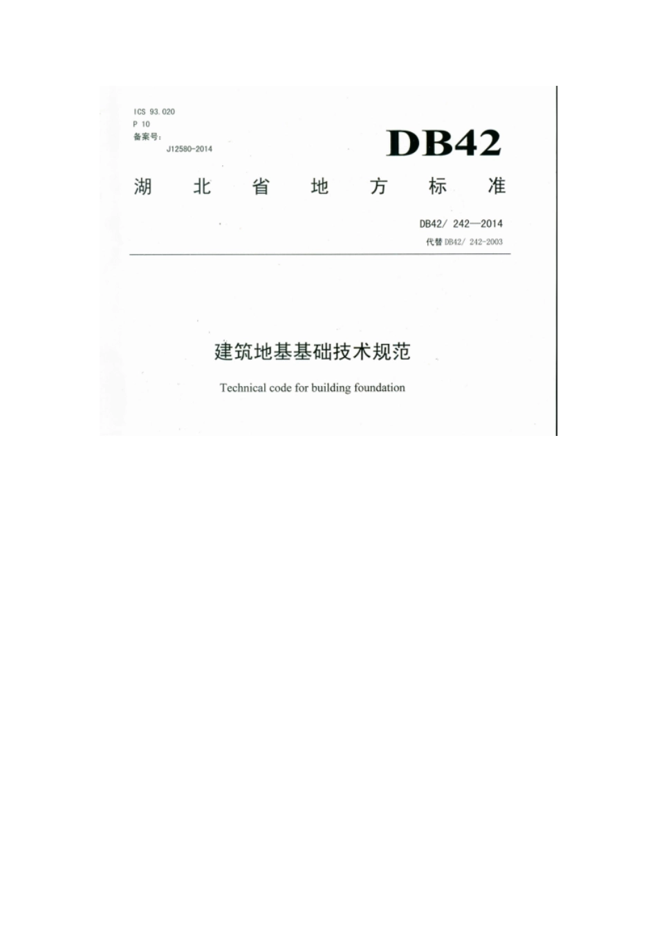 DB42 242-2014建筑地基基础技术规范 湖北省 _1-100.pdf_第1页